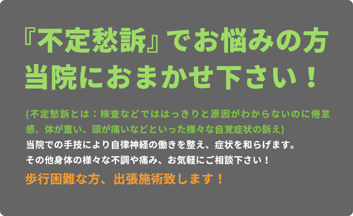 『不定愁訴』でお悩みの方当院におまかせ下さい！